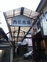 内記市場